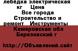 лебёдка электрическая 1500 кг. › Цена ­ 20 000 - Все города Строительство и ремонт » Инструменты   . Кемеровская обл.,Березовский г.